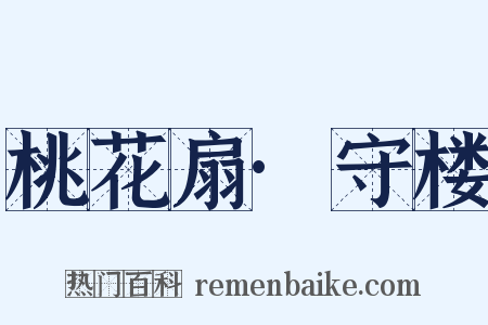 桃花扇·守楼是什么意思的图片